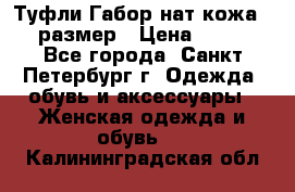 Туфли Габор нат.кожа 38 размер › Цена ­ 500 - Все города, Санкт-Петербург г. Одежда, обувь и аксессуары » Женская одежда и обувь   . Калининградская обл.